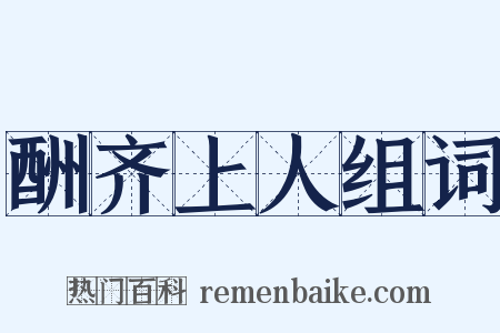 酬齐上人组词是什么意思的图片